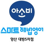 스마트해법영어 아소비 양산증산대방5차점