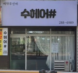 수헤어샵