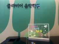 클라비어음악학원