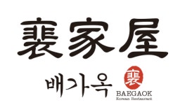 배가옥