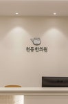 천동한의원