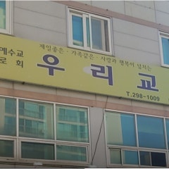우리교회