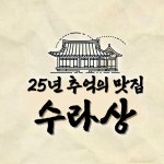 수라상