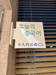 오늘의 중국어 파주점