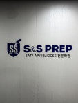 노벨 프렙 SAT / AP 어학원