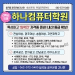 하나컴퓨터학원