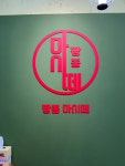 짬뽕마시떼 본점