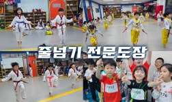 더힘찬태권도&줄넘기&바른체형