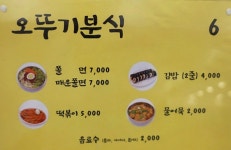 오뚜기분식서충주점