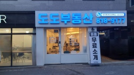도도부동산공인중개사사무소