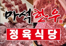마석한우 정육식당