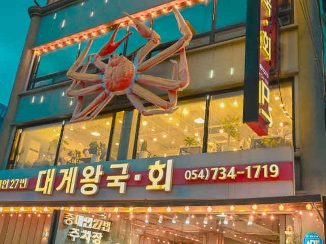 대게왕국