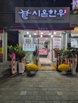 시온한우