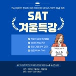 노벨 프렙 SAT / AP 어학원