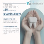 새로분당예치과병원