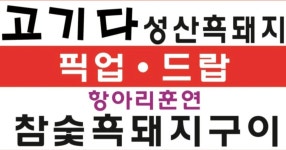 고기다 성산흑돼지