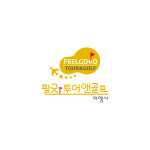 필굿투어앤골프