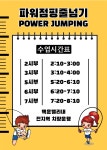 슈퍼키즈 태권도장 &파워점핑 줄넘기