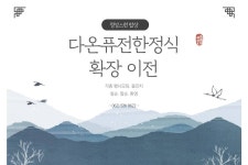 다온 퓨전한정식