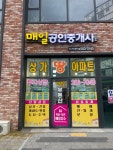 매일공인중개사사무소