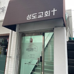 성도교회
