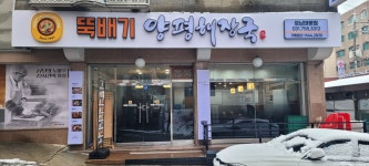 뚝배기양평해장국 성남태평점