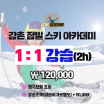 강촌스키아카데미