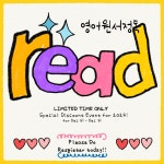 리드앤톡 영어종결센터 영어학원