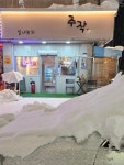 실내포차 주작
