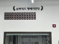 슈퍼키즈 태권도장 &파워점핑 줄넘기