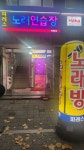 파레스노래연습장