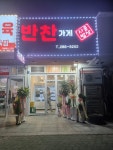 반찬가게시골밥상