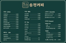 송전커피
