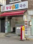 등대잔치국수