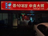 쭝식대장 루원시티점