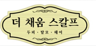 더채움스칼프