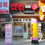반찬가게시골밥상