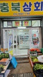 충북상회