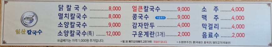 일산칼국수