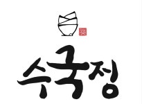수국정