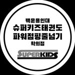 슈퍼키즈 태권도장 &파워점핑 줄넘기