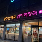 양주순대국선지해장국