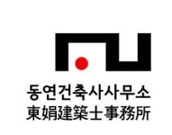 동연건축사사무소
