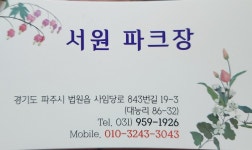 서원파크장