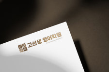 고선생영어학원