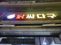 닭싸다구