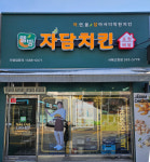 자담치킨 강원사북고한점