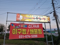 신가네아구찜