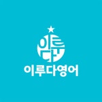 이루다영어학원