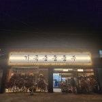 가곡동동동주
